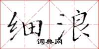 黃華生細浪楷書怎么寫