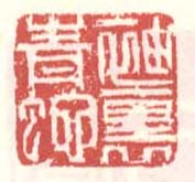 徐渭的篆刻印章袖裹青蛇