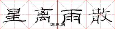 范連陞星離雨散隸書怎么寫