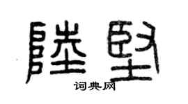 曾慶福陸堅篆書個性簽名怎么寫