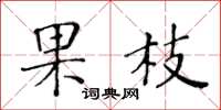黃華生果枝楷書怎么寫