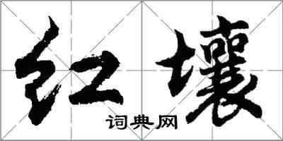 胡問遂紅壤行書怎么寫