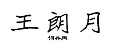 袁強王朗月楷書個性簽名怎么寫