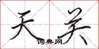 田英章天關行書怎么寫