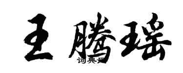 胡問遂王騰瑤行書個性簽名怎么寫