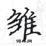 駱恆光寫的硬筆楷書雛