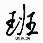 駱恆光寫的硬筆行書班