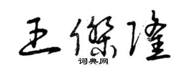 曾慶福王傑隆草書個性簽名怎么寫