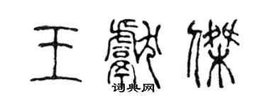 陳聲遠王獻傑篆書個性簽名怎么寫