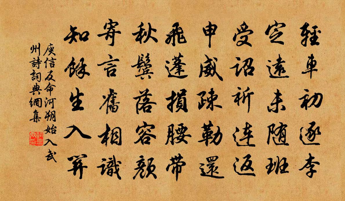 庾信反命河朔始入武州詩書法作品欣賞