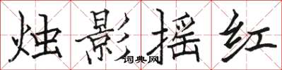 駱恆光燭影搖紅楷書怎么寫