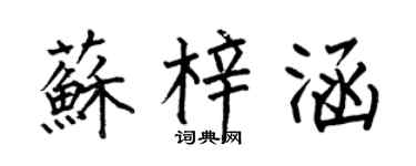 何伯昌蘇梓涵楷書個性簽名怎么寫
