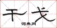 駱恆光干戈隸書怎么寫