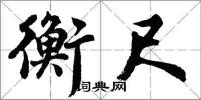 胡問遂衡尺行書怎么寫