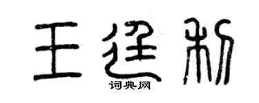 曾慶福王廷利篆書個性簽名怎么寫