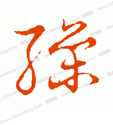 草書韻會寫的繰