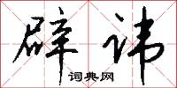 嘴頭的意思_嘴頭的解釋_國語詞典