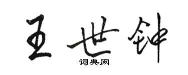 駱恆光王世鐘行書個性簽名怎么寫