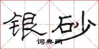 駱恆光銀砂隸書怎么寫