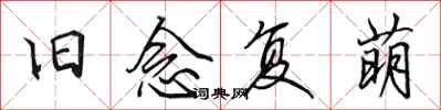 田英章舊念復萌行書怎么寫