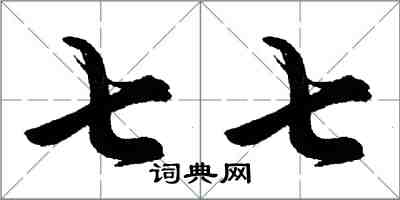 胡問遂七七行書怎么寫