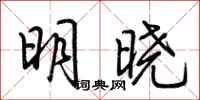 荊霄鵬明曉行書怎么寫