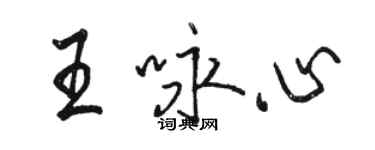 駱恆光王詠心行書個性簽名怎么寫