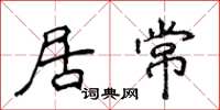 侯登峰居常楷書怎么寫