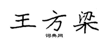 袁強王方梁楷書個性簽名怎么寫