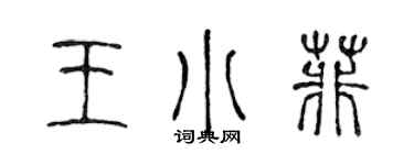 陳聲遠王小菲篆書個性簽名怎么寫