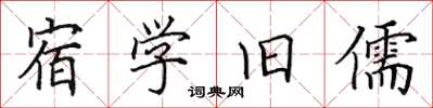 田英章宿學舊儒楷書怎么寫