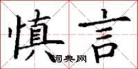 丁謙慎言楷書怎么寫