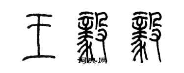 陳墨王毅毅篆書個性簽名怎么寫