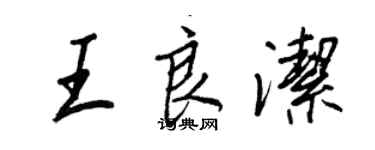 王正良王良潔行書個性簽名怎么寫