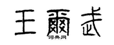 曾慶福王爾武篆書個性簽名怎么寫