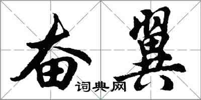 胡問遂奮翼行書怎么寫