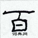 林少明寫的硬筆隸書百