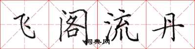 田英章飛閣流丹楷書怎么寫