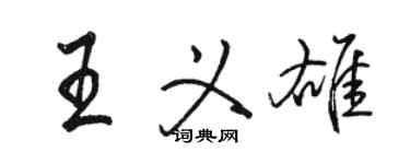 駱恆光王義雄行書個性簽名怎么寫