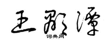曾慶福王顯潭草書個性簽名怎么寫