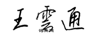 王正良王雲通行書個性簽名怎么寫