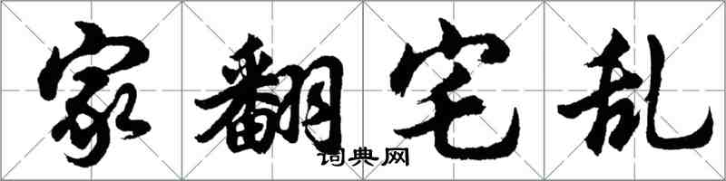 胡問遂家翻宅亂行書怎么寫