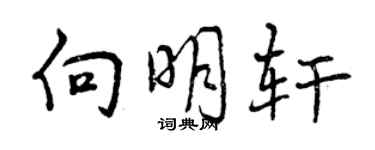 曾慶福向明軒行書個性簽名怎么寫