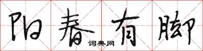 段相林陽春有腳行書怎么寫