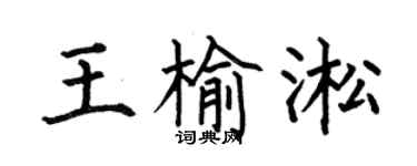 何伯昌王榆淞楷書個性簽名怎么寫
