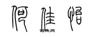 陳墨何佳怡篆書個性簽名怎么寫