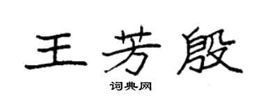 袁強王芳殷楷書個性簽名怎么寫