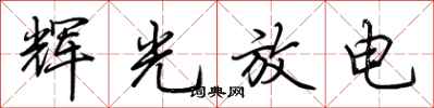 荊霄鵬輝光放電行書怎么寫