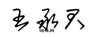 朱錫榮王承君草書個性簽名怎么寫