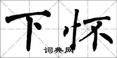 翁闓運下懷楷書怎么寫